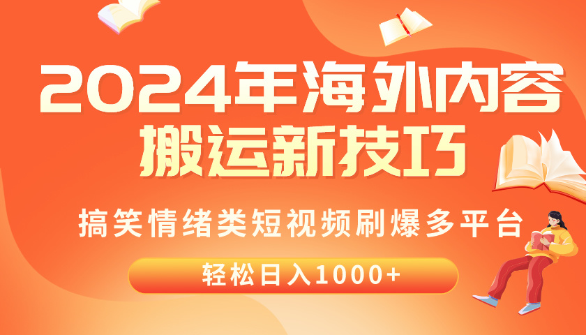 (10234期)2024年海外内容搬运技巧,搞笑情绪类短视频刷爆多平台,轻松日入千元-领航资源站