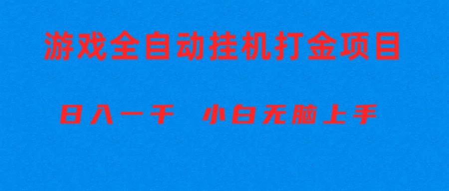 (10215期)全自动游戏打金搬砖项目,日入1000+ 小白无脑上手-领航资源站