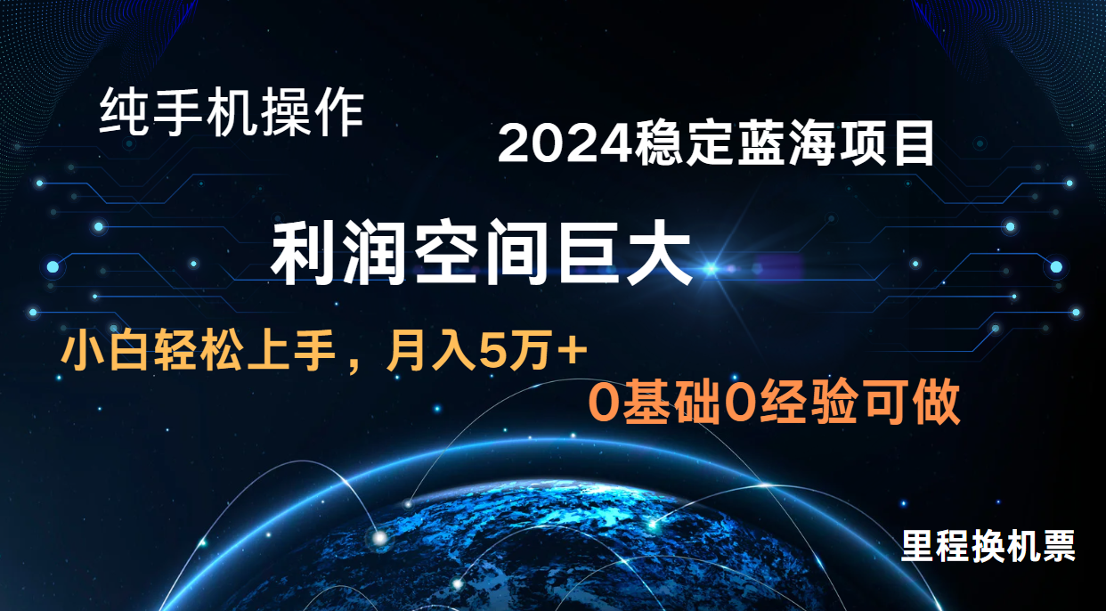 2024新蓝海项目 暴力冷门长期稳定 纯手机操作 单日收益3000+ 小白当天上手-领航资源站