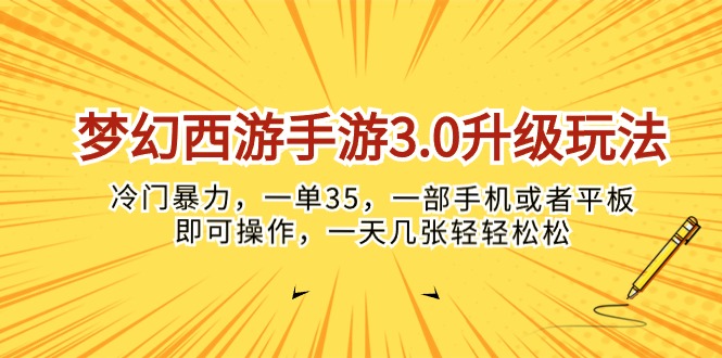 (10220期)梦幻西游手游3.0升级玩法,冷门暴力,一单35,一部手机或者平板即可操…-领航资源站