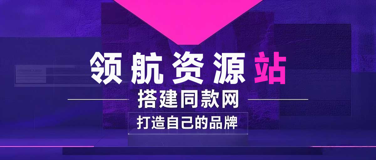 你还在到处找项目？还在当韭菜？我靠卖项目一个月收入5万+，曾经我也是个失败者。-领航资源站