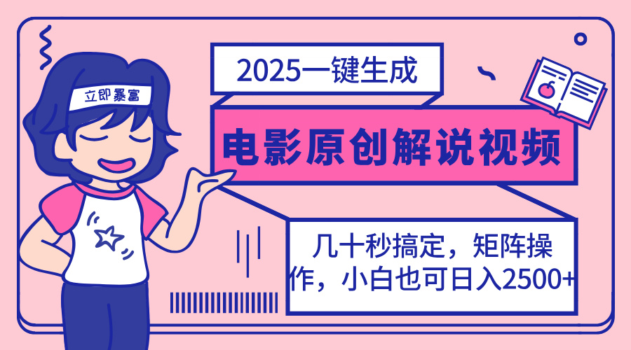 (14154期)2025最新一键生成原创电影解说视频,小白也可无脑矩阵操作,一天几分钟...-领航资源站