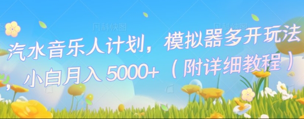 汽水音乐人计划,模拟器多开玩法,小白月入5k+-领航资源站
