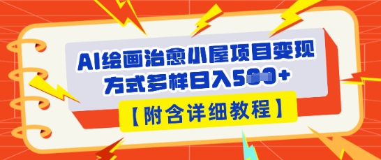 AI绘画治愈小屋项目,变现方式多样,小白也能操作(附详细教程)-领航资源站