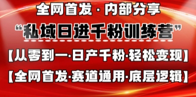 私域日进千粉训练营,全网首发,从0开始带你做好私域,适用于任何赛道,让日产千粉不再是梦-领航资源站