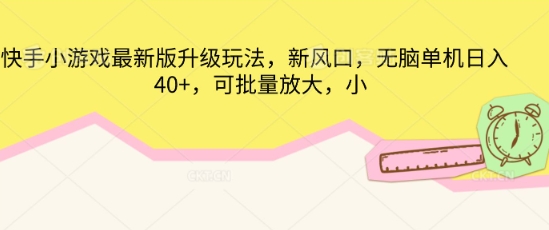 快手小游戏最新版升级玩法,新风口,无脑单机日入40+,可批量放大-领航资源站