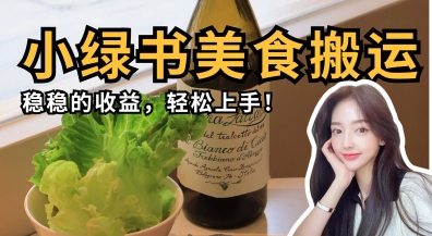 微信小绿书美食搬运,稳稳的收益,轻松上手-领航资源站