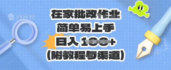 在家批改作业,简单易上手,日入 100+(附教程与渠道)-领航资源站
