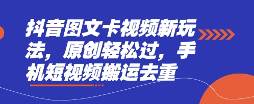 抖音图文卡视频新玩法,原创轻松过,手机短视频搬运去重-领航资源站