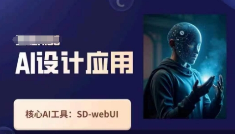 Ai设计应用课,SD-webui工作原理使用技巧-领航资源站