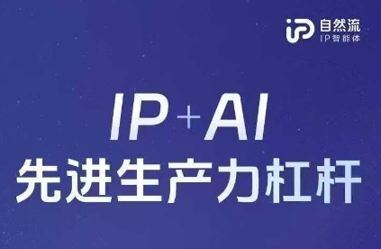25年自然流AI智能体线下课程，IP+AI先进生产力杠杆(官方笔记+全套课件+完整录音)-领航资源站