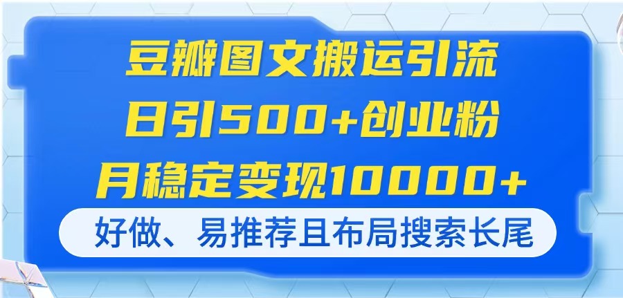 (14323期)豆瓣图文搬运引流,日引500+创业粉,月稳定变现10000+,好做、易推荐且...-领航资源站