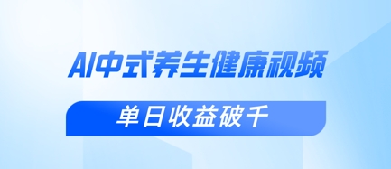 新手小白使用DeepSeek制作中式健康视频,一条视频涨粉1W+,单日收益破千-领航资源站