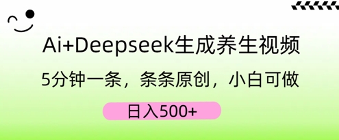 AI+Deepseek生成养生视频，5分钟一条，条条原创，小白可做，日入5张-领航资源站