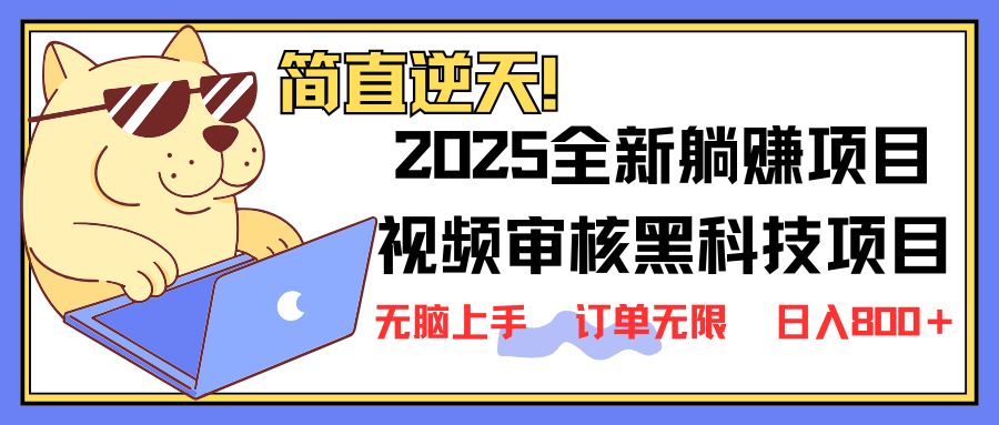 (14141期)2025 全新视频审核黑科技项目登场,新手小白无脑上手5秒闭眼出单,订单...-领航资源站