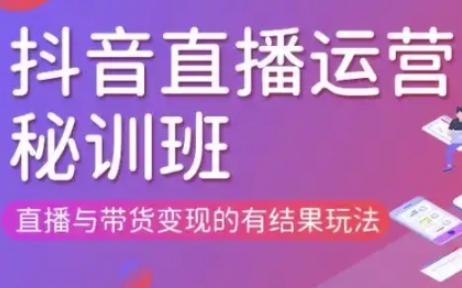 直播运营个体培训(更新3月21-22日现场课),直播与带货变现的有结果玩法-领航资源站
