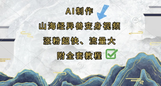 AI制作山海经异兽变身视频,涨粉超快,流量大,附全套教程-领航资源站