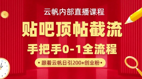 【云帆内部直播课】百度贴吧顶帖回帖引流玩法,单号单日引300+精准创业粉-领航资源站