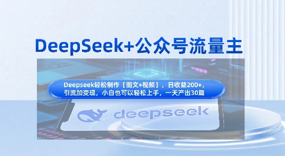 DeepSeek+公众号流量主,知识付费赛道价值变现,引流+变现全流程-领航资源站