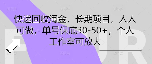 快递回收淘金,长期项目,人人可做,单号保底30-50+,个人工作室可放大-领航资源站