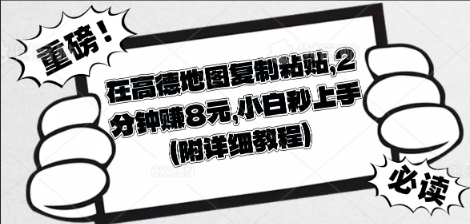 在高德地图复制粘贴,2分钟挣8块,小白秒上手-领航资源站