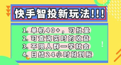 快手智投新玩法,单机日入40+,可批量,可查询实时收益,零门槛【揭秘】-领航资源站