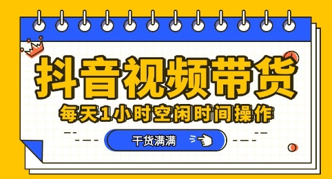 抖音短视频带货赛道,总体来说收益还是比较可观的,一部手机就能操作-领航资源站