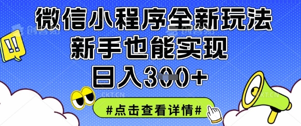 微信小程序全新玩法,新手也能实现日入3张【揭秘】-领航资源站