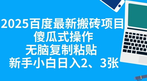 2025百度最新搬砖项目,傻瓜式操作,无脑复制粘贴,新手小白日入2张-领航资源站