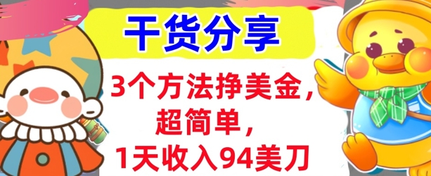 3个方法挣美金,超简单,1天收入94刀,0门槛,干货分享-领航资源站