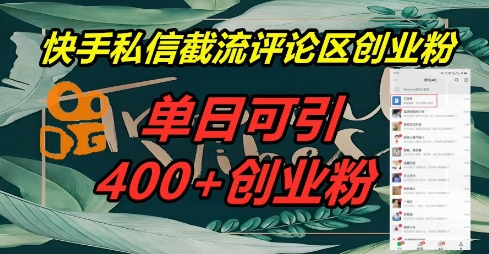 快手私信截流创业粉,一天引流400+-领航资源站