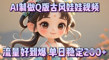 利用AI制做Q版古风娃娃视频,只需三步新手也能做出流量好到爆-领航资源站