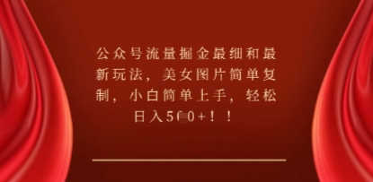 公众号流量掘金最细和最新玩法,美女图片简单复制,小白简单上手-领航资源站