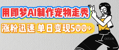 用即梦AI制作宠物走秀,涨粉迅速,单日变现5张-领航资源站