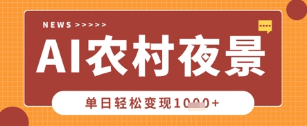 Deepseek制作农村夜景视频,一条视频点赞20W+,单日变现数张-领航资源站