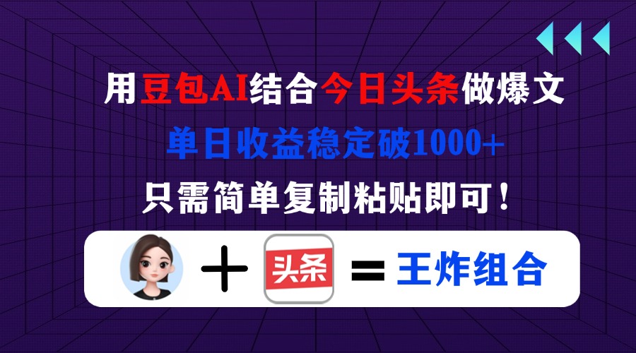 (14334期)用豆包结合今日头条做爆文,单日收益稳定破1000+,只需简单复制粘贴即可!-领航资源站
