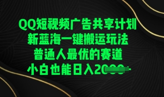 QQ短视频广告共享计划,一键搬运玩法,普通人最优的赛道轻松日入数张-领航资源站
