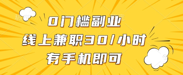 0门槛兼职副业,线上兼职30一小时,有部手机即可【揭秘】-领航资源站