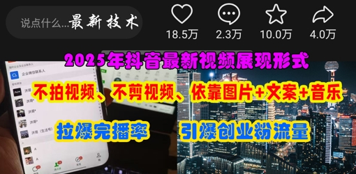 抖音最新视频展现形式,不拍视频、不剪视频、依靠图片+文案助推热门,引爆创业粉-领航资源站
