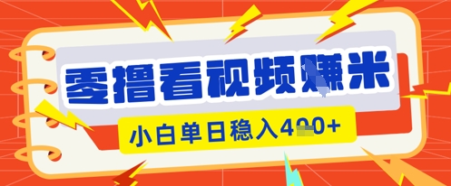 零撸看视频躺Z项目,看一个20秒的视频获得 0.3 米,小白一天收益几张,看得越多奖励权重越高-领航资源站