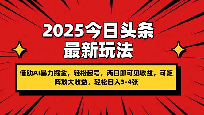 （14306期）2025今日头条最新玩法，借助AI暴力掘金，轻松起号，两日即可见收益，可...-领航资源站