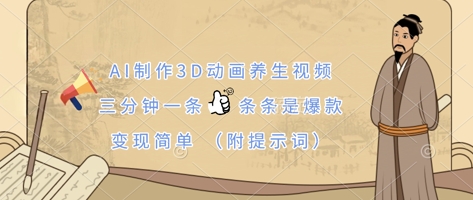 AI制作3D动画养生视频,三分钟一条,条条是爆款,变现简单(附提示词)-领航资源站