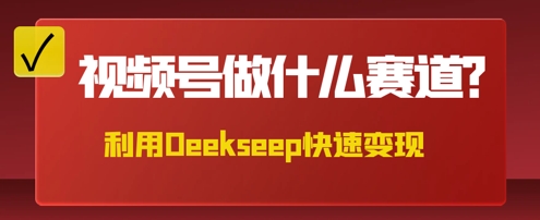 用DeepSeek做中医养生风格的视频,爆款轻松制作,当日最高变现数张-领航资源站