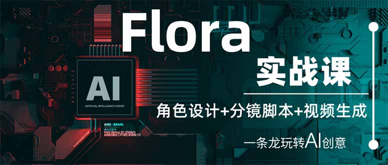 （14225期）Flora实战课：角色设计+分镜脚本+视频生成，一条龙玩转AI创意-领航资源站