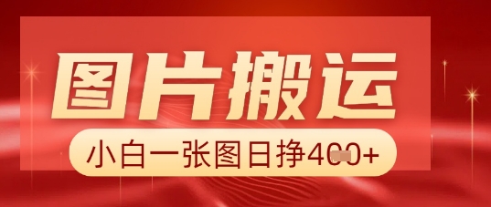 图片+AI搬运,小白也能靠一张图日入5张-领航资源站