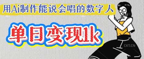 用Ai制作能说会唱的数字人，单个视频点赞过W，单日变现多张-领航资源站