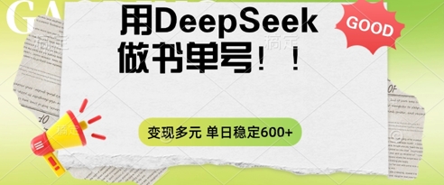 2025用DeepSeek做翻页书单号，涨粉迅速，变现方式多元，单日稳定变现数张-领航资源站