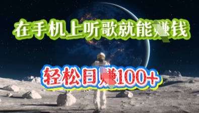 在手机上听歌就能挣钱,轻松日入几十-领航资源站