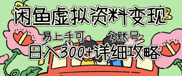 闲鱼虚拟资料变现,小白轻松上手,日入3张+,可多账号矩阵指南攻略-领航资源站