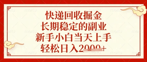 快递回收掘金项目,长期稳定的副业,新手小白当天上手,轻松日入数张【揭秘】-领航资源站